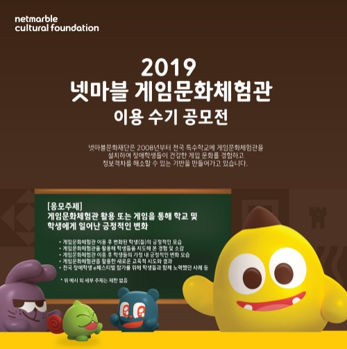 △ ‘2019 게임문화체험관 이용 수기 공모전’ 포스터. /사진=넷마블