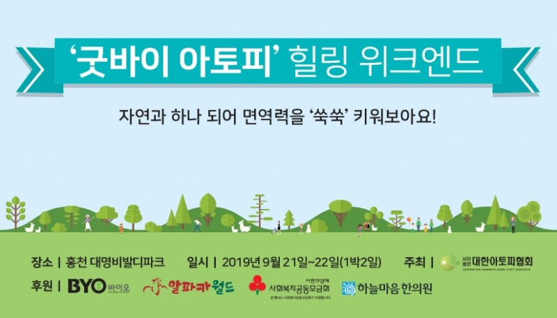 CJ제일제당 'BYO', 아토피 환아 가정 참여 캠프 후원