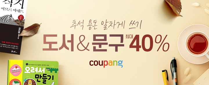 쿠팡, '도서·문구 페어' 진행…최대 40% 할인
