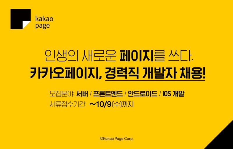 △카카오페이지, 경력직 개발자 채용 포스터/사진=카카오페이지