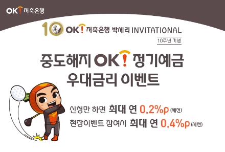 OK저축은행, ‘골프대회 10주년’ 특별금리 이벤트…최대 '연 2.3%'