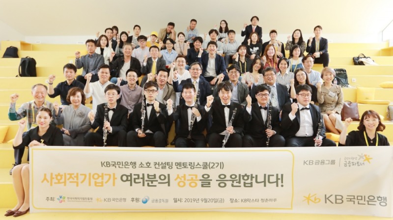 지난 20일 서울 홍대 앞 ‘KB청춘마루’에서 개최된 KB 소호 멘토링스쿨(2기)' 입학식에서 참석자들이 포즈를 취하고 있다. (세 번째 줄 왼쪽에서 다섯 번째부터) 윤여운 KB국민은행 외환사업본부장, 송남철 한국사회적기업진흥원 본부장, 성수용 금융감독원 실장. / 사진= KB국민은행
