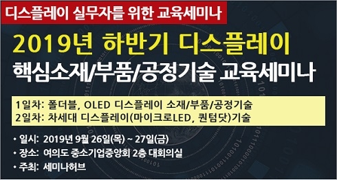 △2019년 하반기 디스플레이 교육세미나 포스터/사진=세미나허브