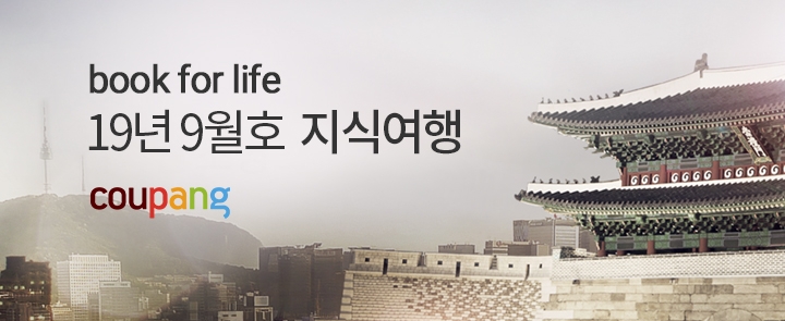 쿠팡, '북포라이프' 시즌2 오픈... 9월 테마 '지식여행'