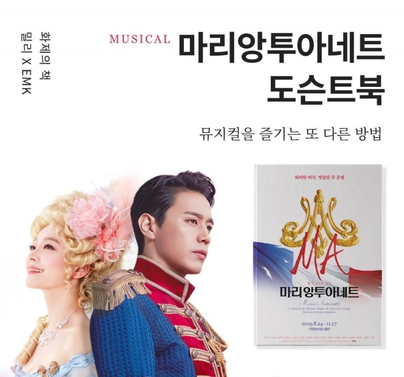 뮤지컬 마리 앙투아네트 포스터와 도슨트북의 모습/사진=오승혁 기자(자료 편집)