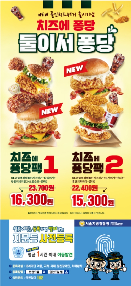 KFC는 서울 성북경찰서와 함께 ‘지문 등 사전등록제’ 캠페인에 나선다. /사진=KFC.