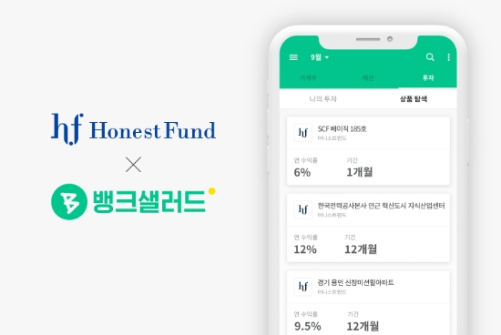 어니스트펀드-뱅크샐러드 맞손…P2P 투자 대중화 나서