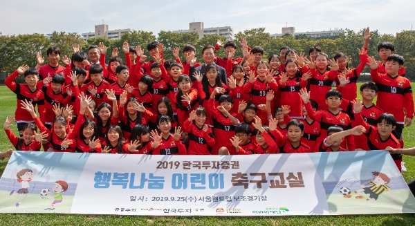 ▲한국투자증권은 지난 25일 FC서울과 함께 양천구 계남초등학교 학생 46명을 초청해 '행복나눔 어린이 축구교실'을 진행했다./ 사진=한국투자증권