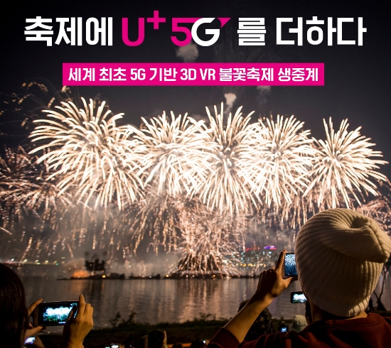 △ LG유플러스가 오는 10월 5일 ‘U+VR’ 앱을 통해 5G 기반 불꽃놀이 3D VR 생중계 서비스를 제공한다. /사진=LG유플러스