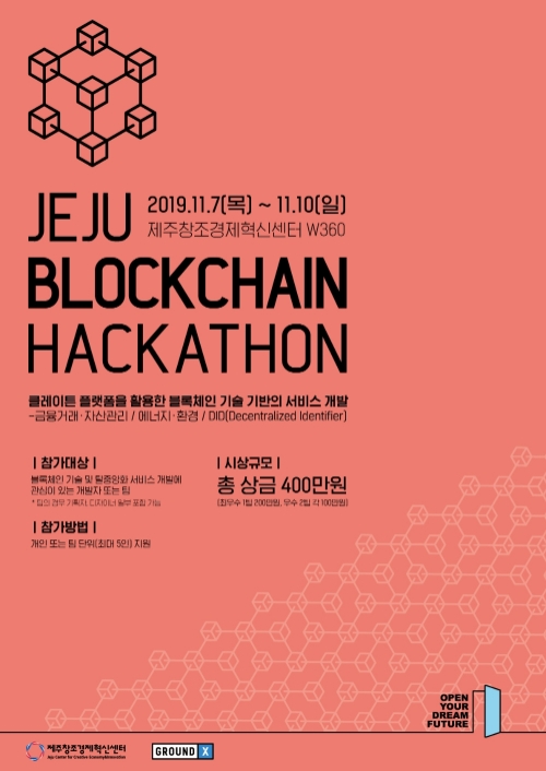 제주 블록체인 해커톤 2019의 포스터/사진=그라운드X