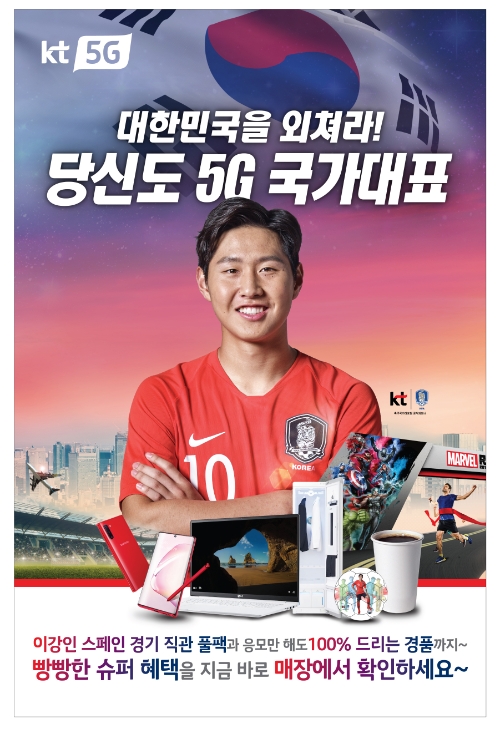 △ KT가 준비한 ‘대한민국을 외쳐라, 당신도 5G 국가대표!’ 이벤트 포스터. /사진=KT