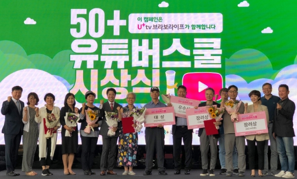 △ ‘제3회 50플러스축제’에서 LG유플러스가 ‘50+유튜버 스쿨’ 시상식을 진행했다. /사진=LG유플러스