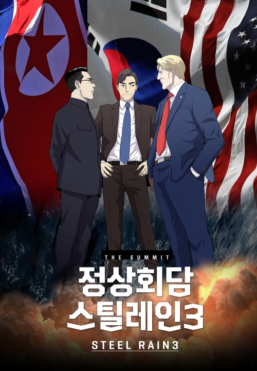 △ 정상회담 : 스틸레인3의 포스터/사진=카카오페이지