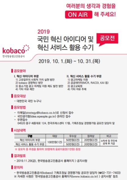  △ KOBACO의 국민 혁신 아이디어 및 혁신 서비스 활용 수기 공모전 포스터/사진=오승혁 기자(자료 편집) 