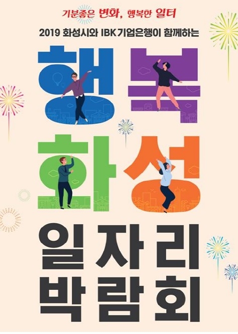 기업은행 ‘행복화성 일자리박람회’ 개최 / 사진= 기업은행