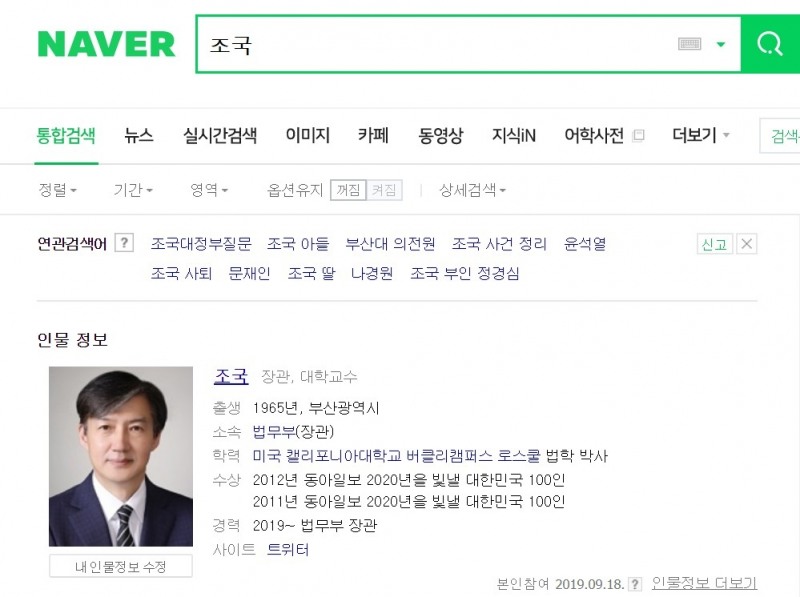 △네이버 포털 사이트에서 조국을 검색하면 등장하는 조국 장관의 정보와 연관 검색어/사진=오승혁 기자