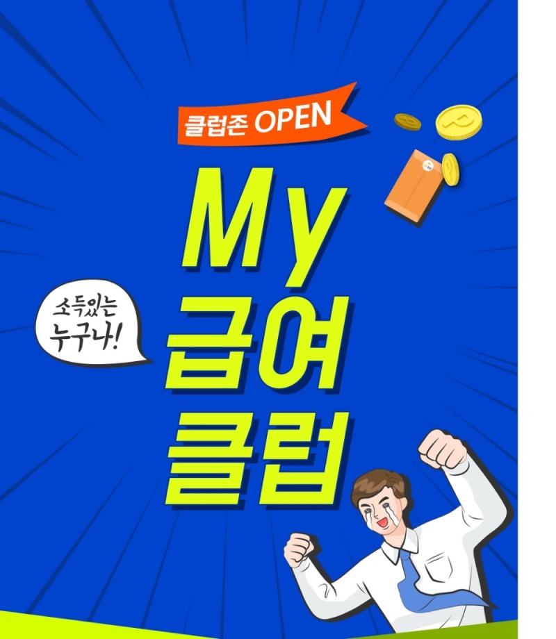 신한은행, My급여클럽 '클럽존' 오픈 / 사진= 신한은행