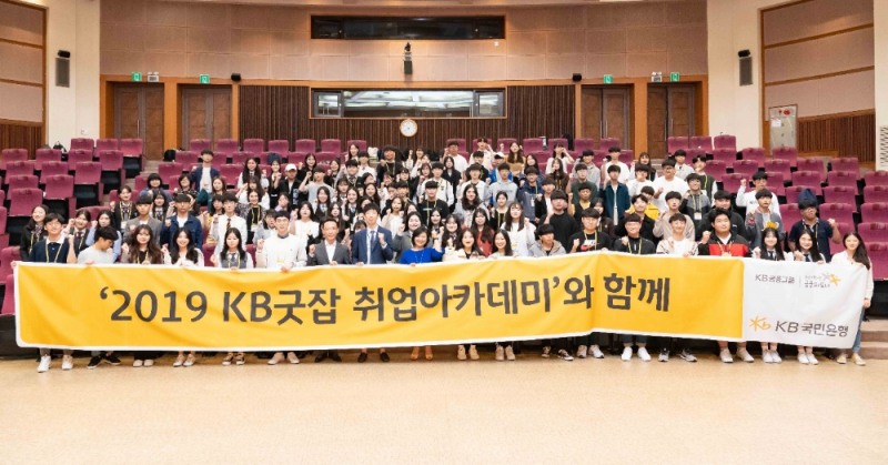 국민은행, 'KB굿잡 취업아카데미' 13기 개최 / 사진= 국민은행