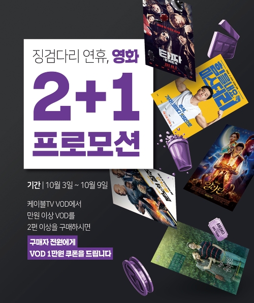 △홈초이스의 개천절 징검다리 연휴, 2+1 영화 프로모션 이벤트 홍보물/사진=홈초이스