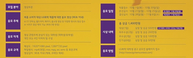 LG화학 ‘제4회 대학생 광고공모전’ 개요. (출처=LG화학)