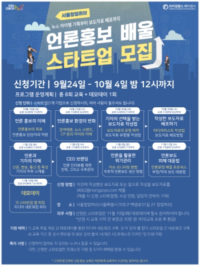 △서울창업허브에서 진행되고 라이징팝스가 기획하는 언론홍보 배울 스타트업 모집 포스터/사진=오승혁 기자(자료 편집)