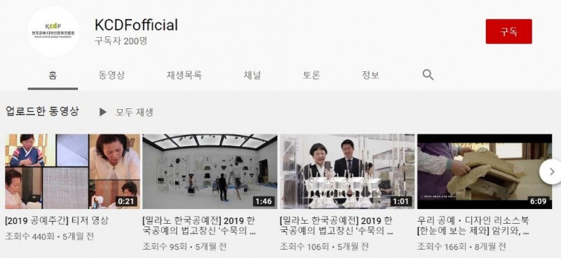 △한국공예디자인문화진흥원의 유튜브 채널 모습/사진=오승혁 기자