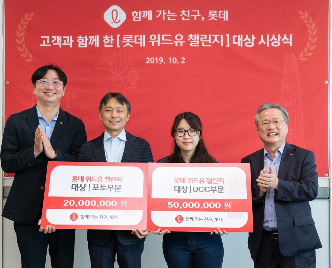 롯데는 2일 잠실 롯데월드타워에서 고객과의 추억을 공모한 ‘롯데 위드유 챌린지(LOTTE with U)’ 시상식을 개최했다. /사진=롯데지주.