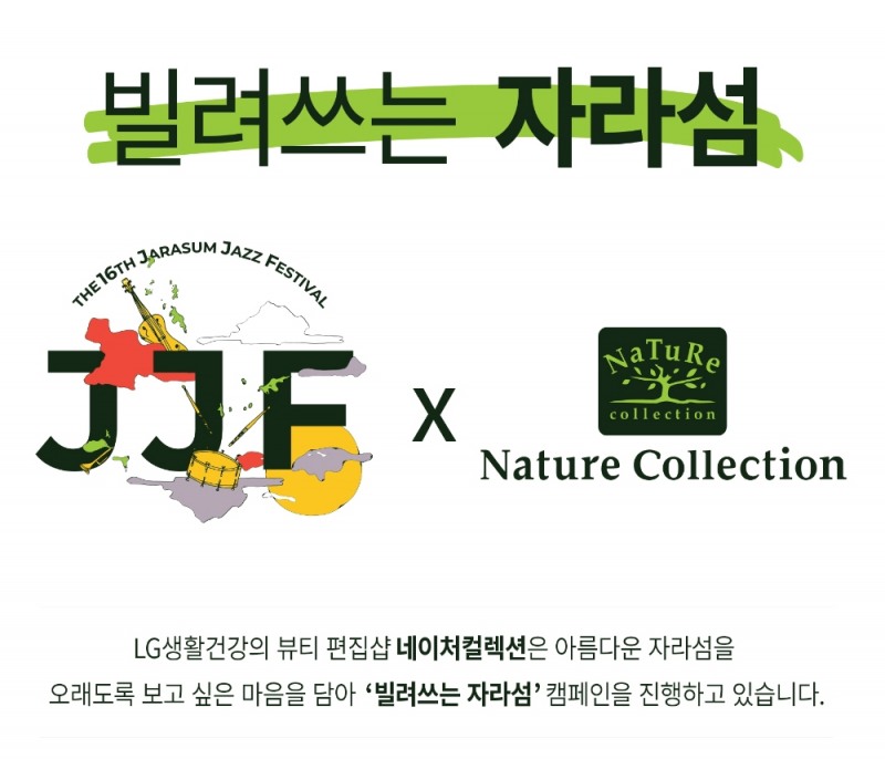 LG생활건강 네이처컬렉션, '자라섬 재즈 페스티벌'서 캠페인