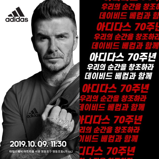 아디다스가 창립 70주년을 맞이해, 세계적인 축구스타 데이비드 베컴이 오는 9일 한국을 방문해 국내 팬들과 뜻 깊은 시간을 보낼 예정이라고 밝혔다. /사진=아디다스.