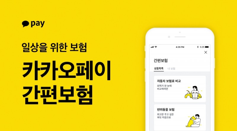 카카오페이, 간편보험 서비스 출시