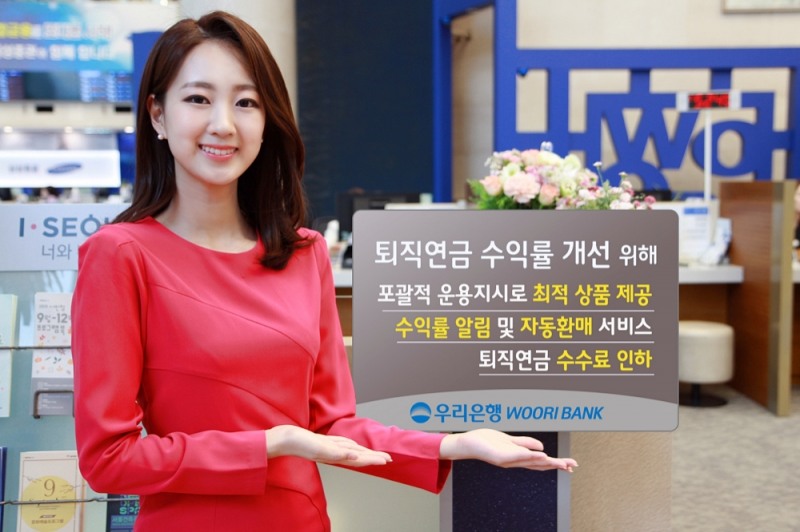 우리은행, 퇴직연금 수익률 개선 서비스 강화