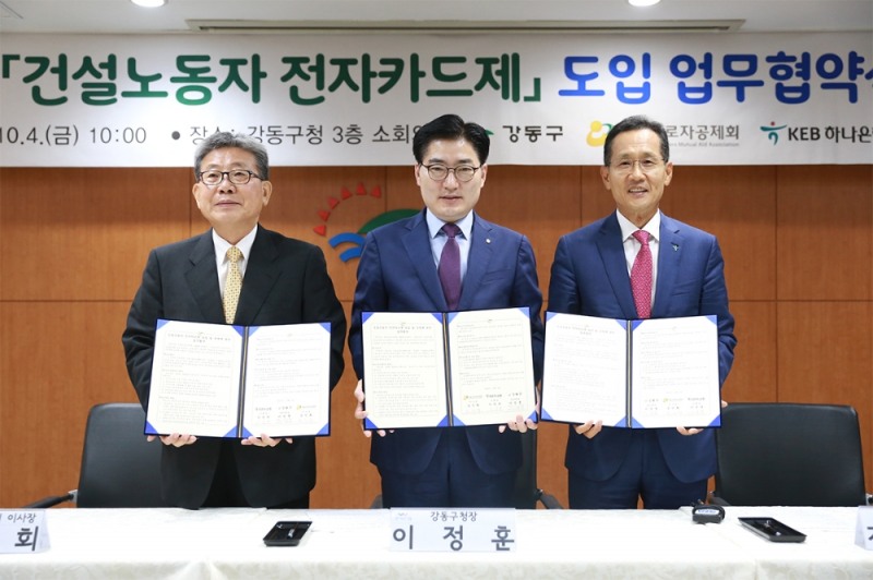 KEB하나은행은 4일 오전 서울 강동구청에서 강동구청, 건설근로자공제회와 '건설근로자 전자카드제 도입을 위한 업무협약'을 체결했다. 사진 왼쪽부터 송인회 건설근로자공제회 이사장, 이정훈 강동구청장, 지성규 KEB하나은행장. / 사진= KEB하나은행