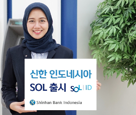 ▲ 신한은행은 지난 9월 6일 인도네시아’쏠(SOL)’을 출시했다.