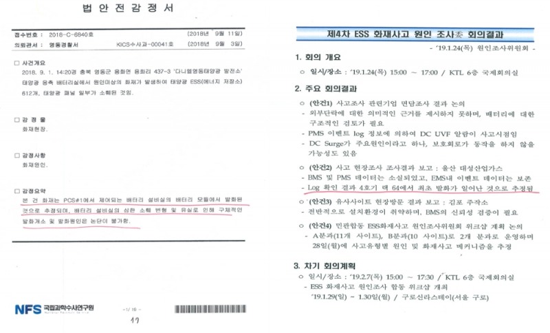 2018년 9월 충북 다니엘영동태양광 발전소 ESS 화재 관련 국과수 법안전감정서. (출처=이훈 의원실)