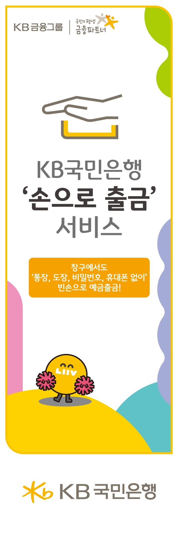 KB국민은행, '손으로 출금' 서비스 전 지점 확대 시행 / 사진= KB국민은행