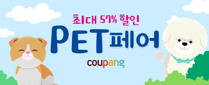 쿠팡, 14일까지 '펫 페어'…애견·애묘 용품 최대 57% 할인
