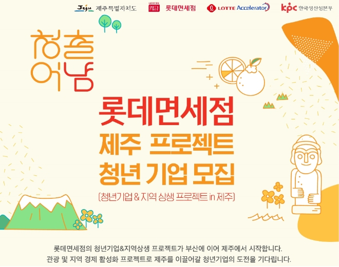 롯데면세점은 청년기업 지원과 지역 상생 프로젝트인 ‘청출어냠’을 제주에서 진행한다. /사진=롯데면세점.