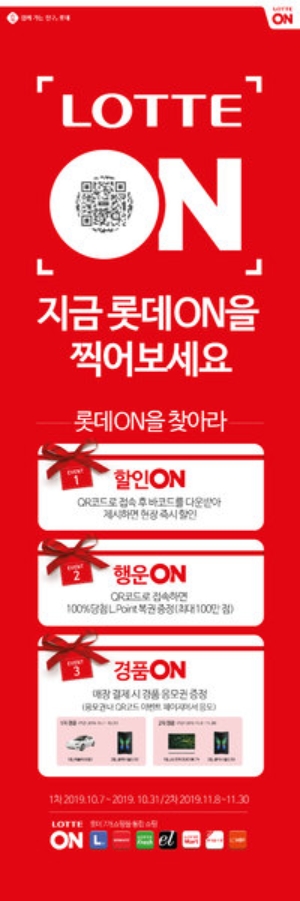 롯데쇼핑 7개사는 다음 달 30일까지 ‘롯데 ON을 찾아라’ 행사를 진행한다. /사진=롯데쇼핑.