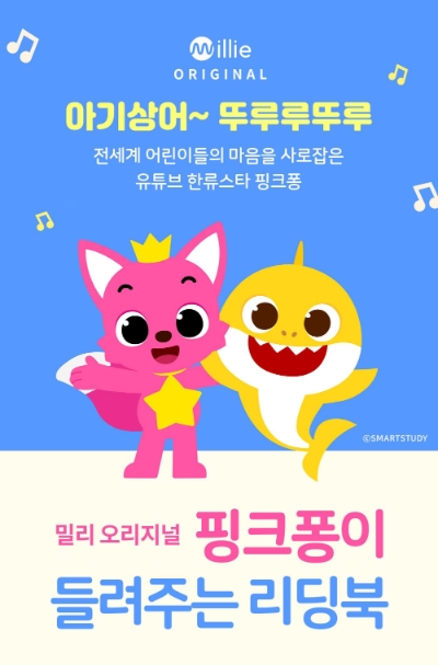 △밀리의 서재에서 제공하는 핑크퐁 리딩북의 모습/사진=오승혁 기자(자료 편집)