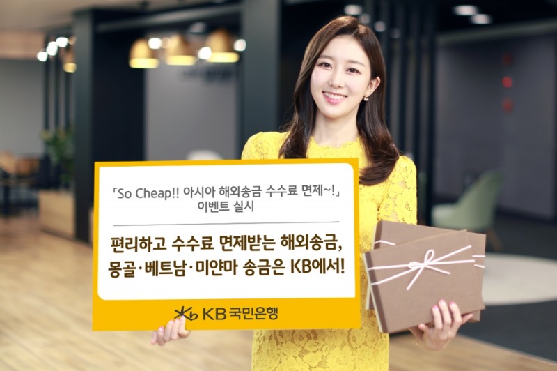 국민은행, 연말까지 몽골-미얀마-베트남 해외송금 수수료 면제 / 사진= 국민은행
