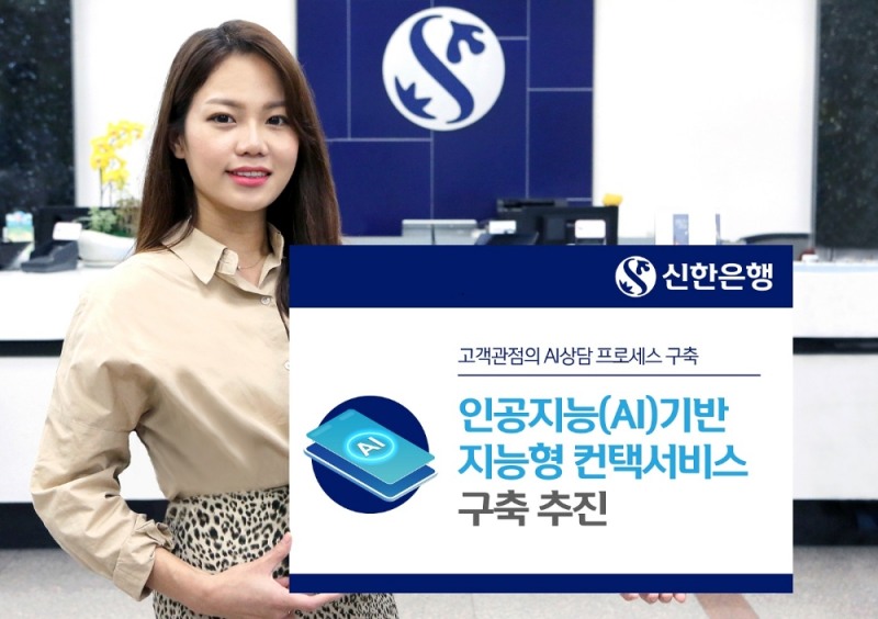 신한은행, AI 기반 지능형 컨택서비스 구축 추진 / 사진= 신한은행