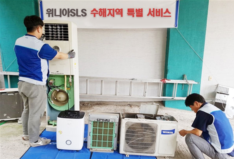 △태풍 미탁 수해지역 긴급 서비스 현장의 모습/사진=위니아딤채