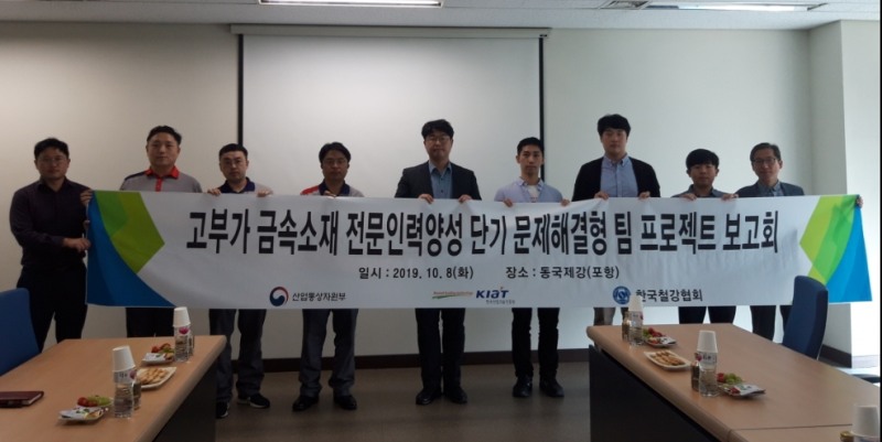 △고부가 금속소재 전문인력양성 단기 문제해결형 팀 프로젝트 보고회에 참석한 관계자들/사진=한국철강협회