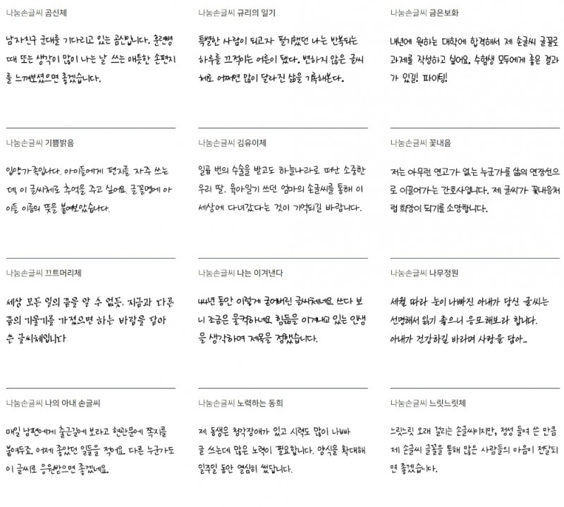 △네이버가 한글날 손글씨 공모전을 통해 모으고 AI를 이용, 폰트로 제작 및 무료 배포하는 글꼴 중 일부. 글씨마다 각자의 사연을 담고 있다/사진=오승혁 기자