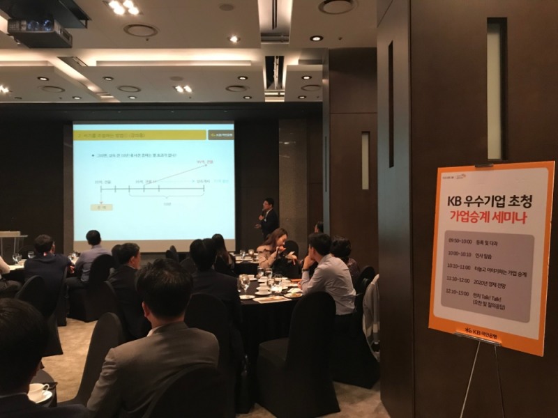 KB국민은행, 중소기업 CEO와 후계자 초청 가업승계 세미나 / 사진= KB국민은행