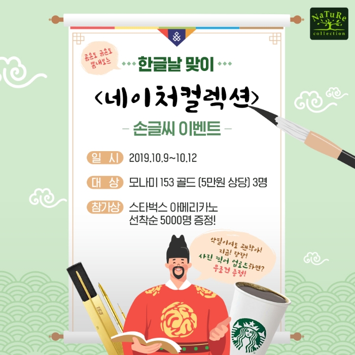 LG생활건강 네이처컬렉션, 한글날 맞아 손글씨 이벤트 진행