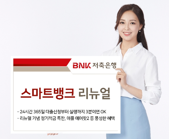 BNK저축은행, 비대면 모바일금융 플랫폼 ‘스마트뱅크’ 리뉴얼
