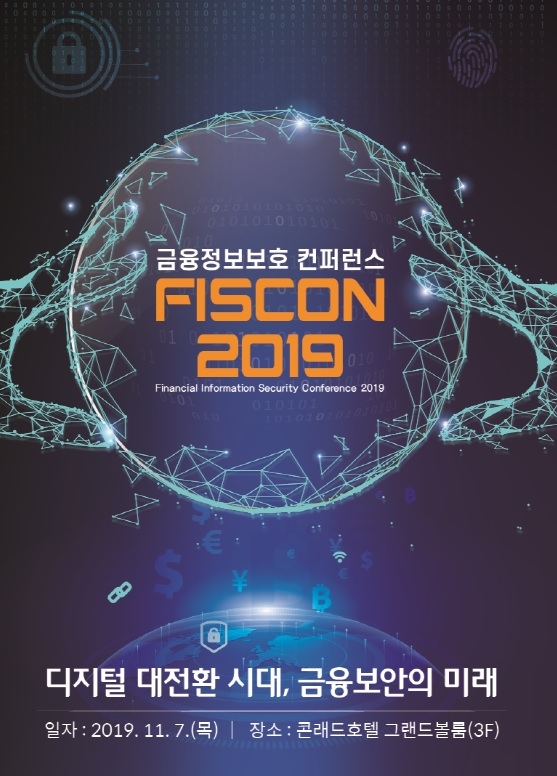 금융보안원 11월 7일 'FISCON 2019' 개최 포스터 / 사진= 금융보안원