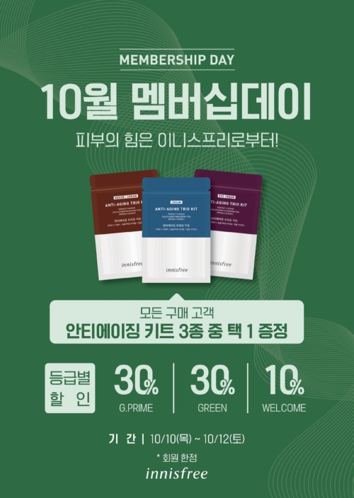 이니스프리, 10월 세일 진행...구매고객 대상 안티에이징 키트 증정