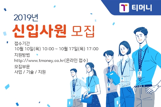 티머니, '모빌리티·페이먼트' 혁신 책임질 신입사원 선발